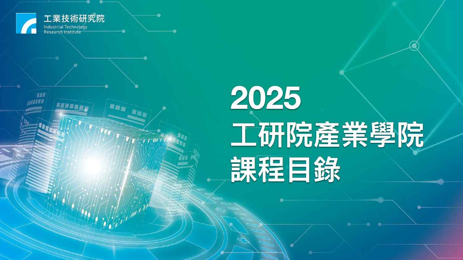 2025 產業學院課程目錄
