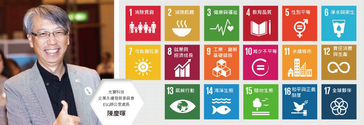 為永續環境付出心力，光寶科技ESG處長陳慶暉：SDG從核心出發、用行動實踐。