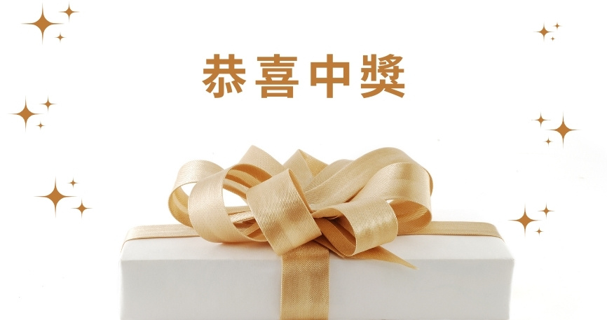 中獎名單