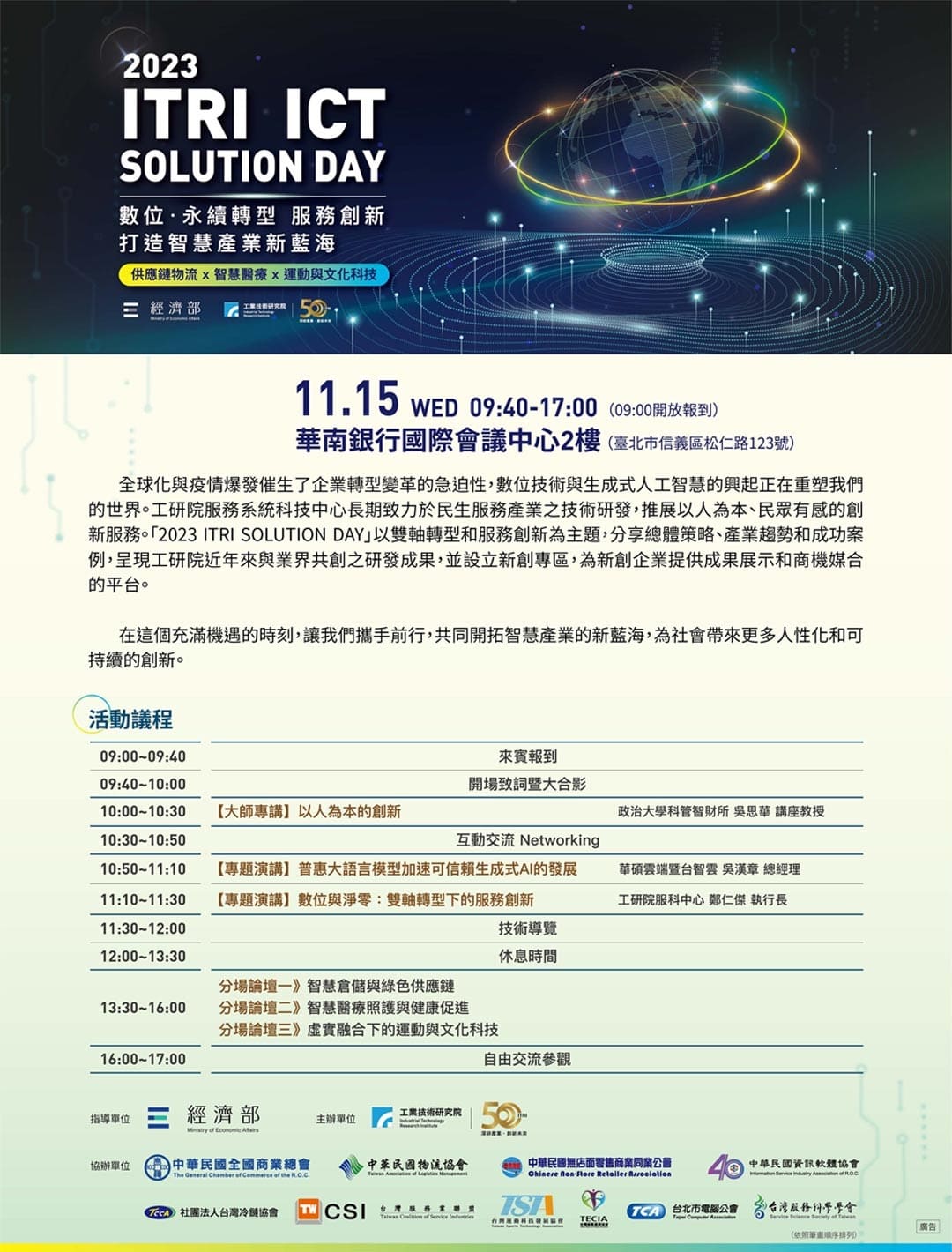 「2023 ITRI ICT SOLUTION DAY」活動，