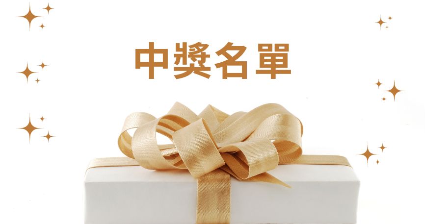 中獎名單
