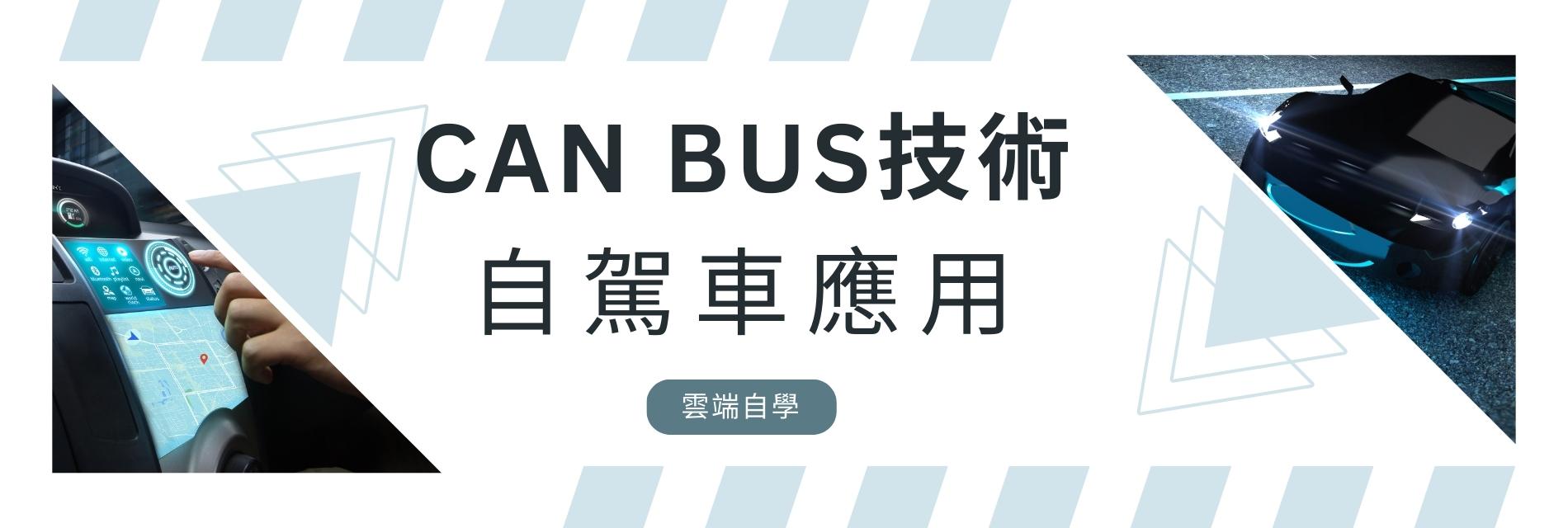 CAN bus 技術-自駕車應用