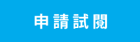 申請試閱