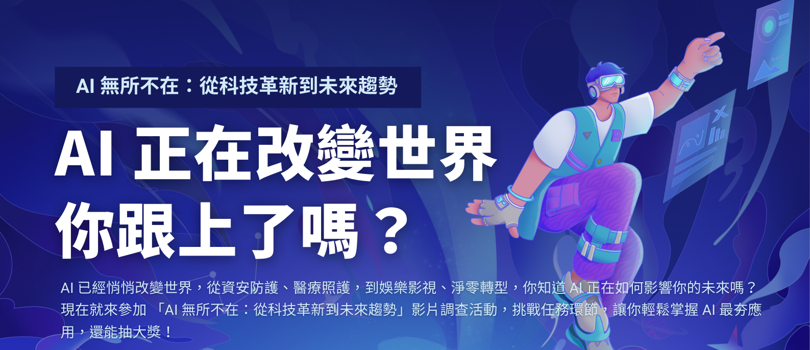 「AI 無所不在：從科技革新到未來趨勢」影片調查活動