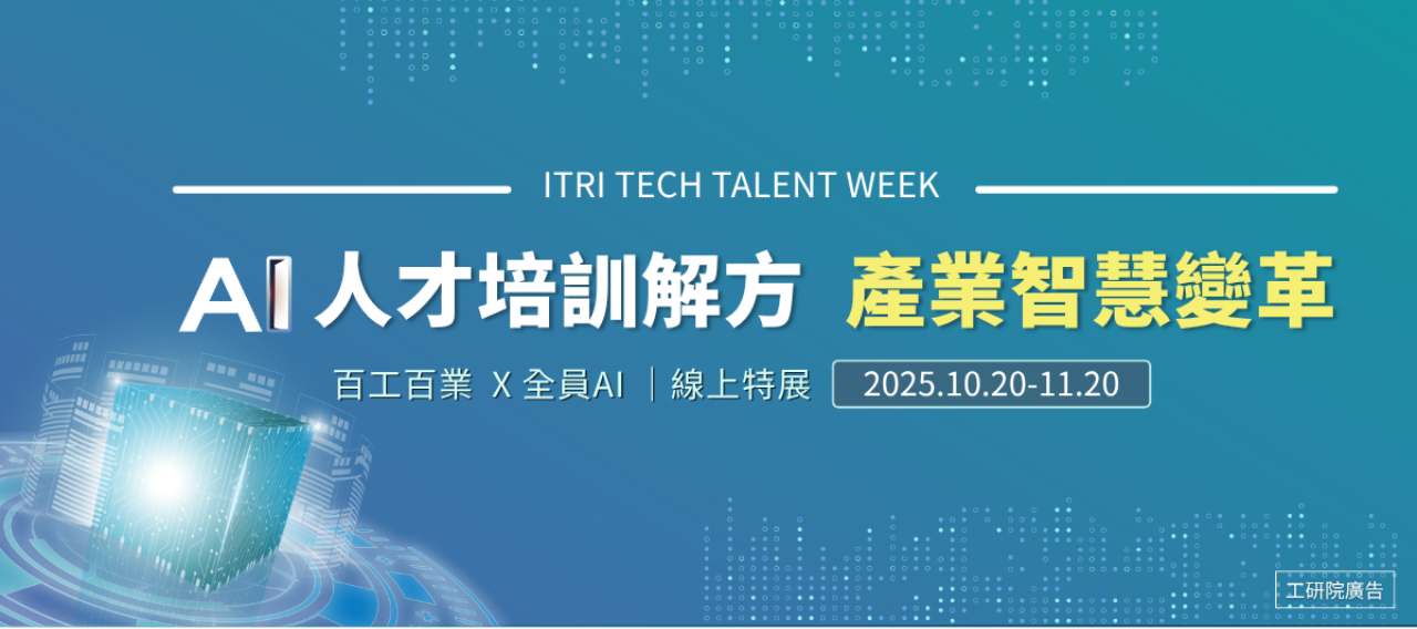 2025 AI人才培訓解方 產業智慧變革