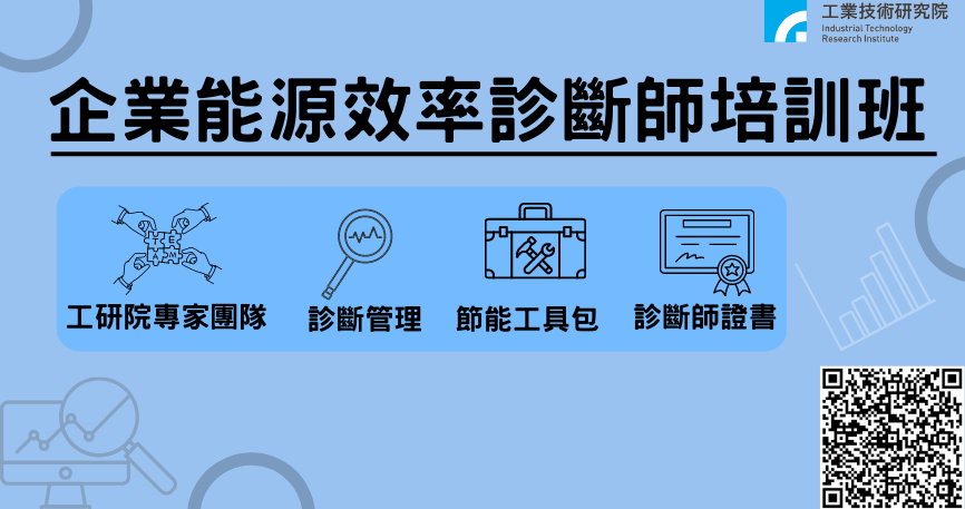 企業能源效率診斷師培訓班(另開新頁)