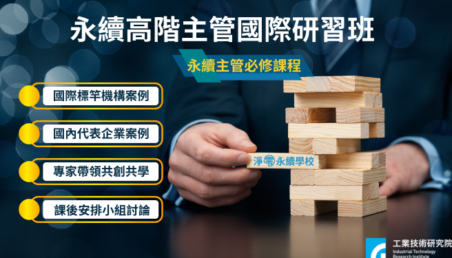 永續高階主管國際研習班(另開新頁)