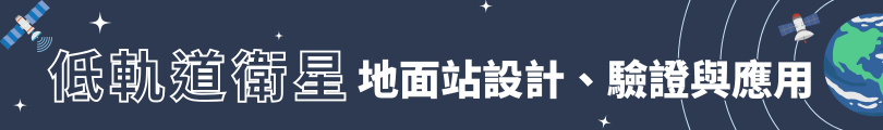 低軌道衛星地面站設計、驗證與應用(另開新頁)
