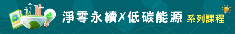 淨零永續X低碳能源系列課程(另開新頁)