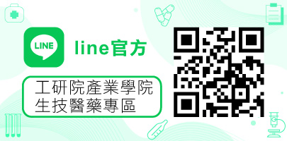 前往工研院產業學院生技醫藥專區line官方網頁(另開新頁)