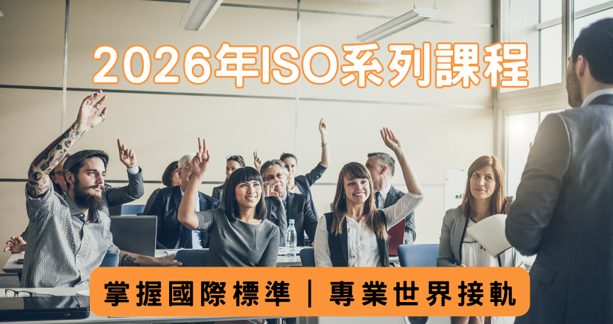 2026年ISO系列課程橫幅