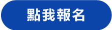 點我報名(另開新頁)