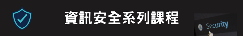 資訊安全系列課程(另開新頁)