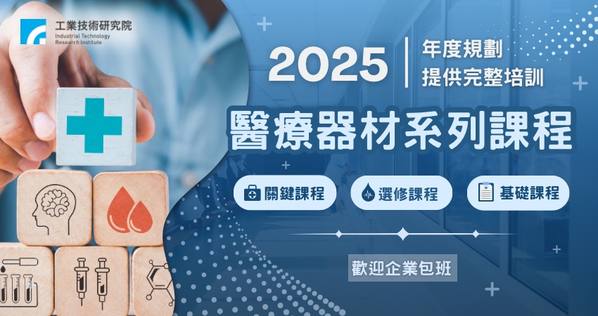 2025年度醫療器材系列課程