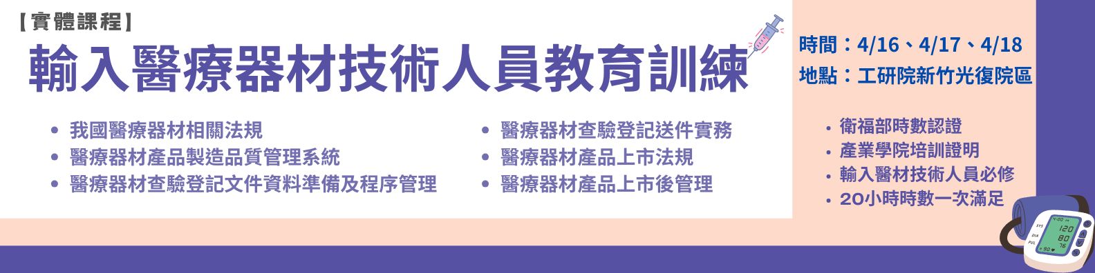 輸入醫療器材技術人員教育訓練