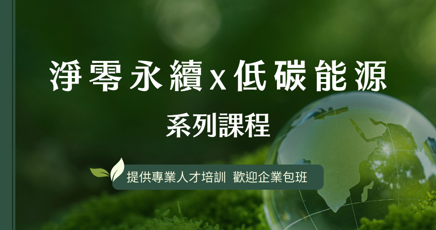 淨零永續X低碳能源系列課程圖片