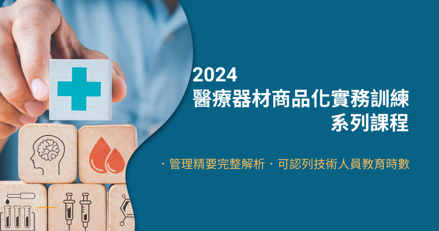 2023醫療器材商品化實務訓練系列課程圖片