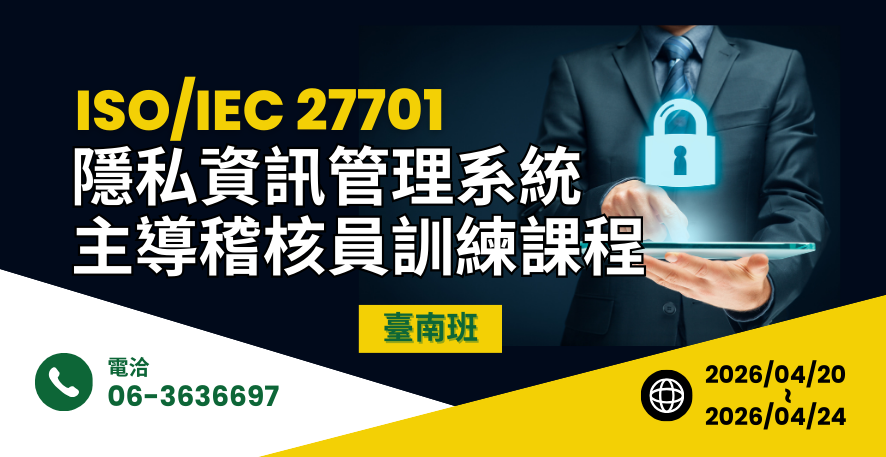 ISO/IEC 27701 隱私資訊管理系統主導稽核員訓練課程