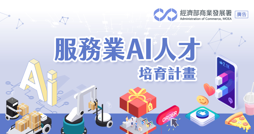 服務業AI人才培育計畫(圖片)