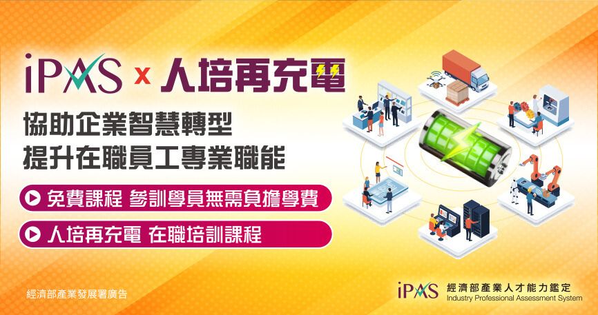 iPAS人培再充電(課程圖片)