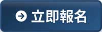 點擊報名
