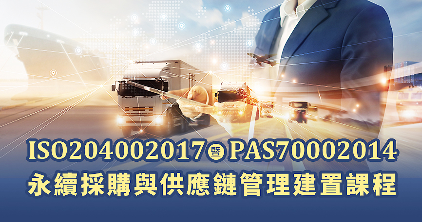 ISO 20400:2017 暨 PAS 7000:2014 永續採購與供應鏈管理建置課程［台北班］課程圖