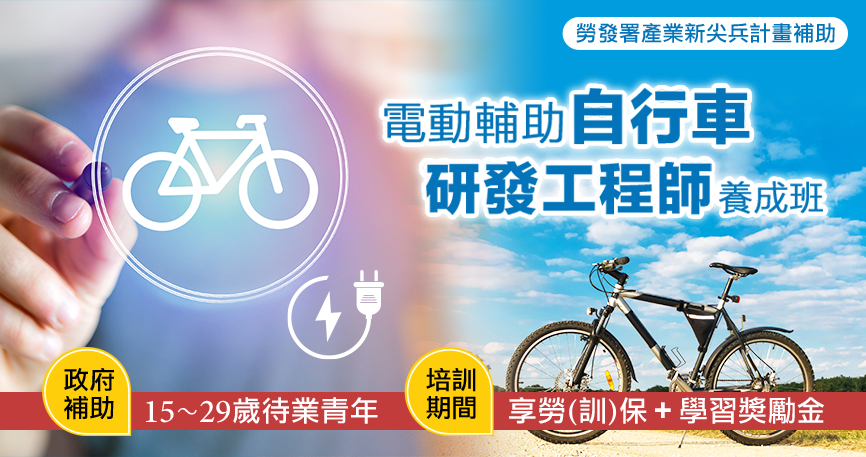 電動輔助自行車研發工程師養成班(課程圖片)