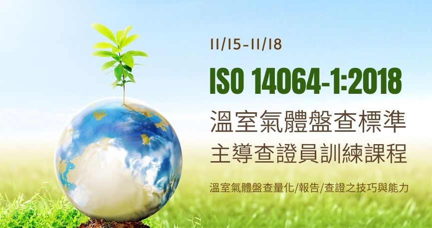 ISO 14064-1:2018 溫室氣體盤查標準主導查證員訓練課程