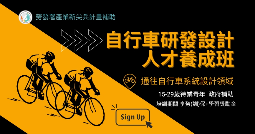 【產業新尖兵 青年全額補助】自行車研發設計人才實務培訓班：課程圖片