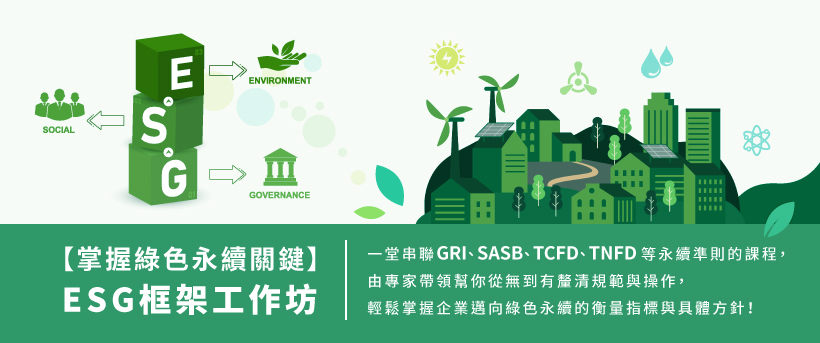 【掌握綠色永續關鍵】ESG框架工作坊