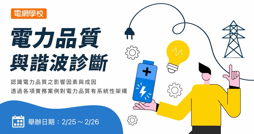 電網學校-電力品質與諧波診斷