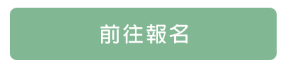 前往報名(另開新頁)