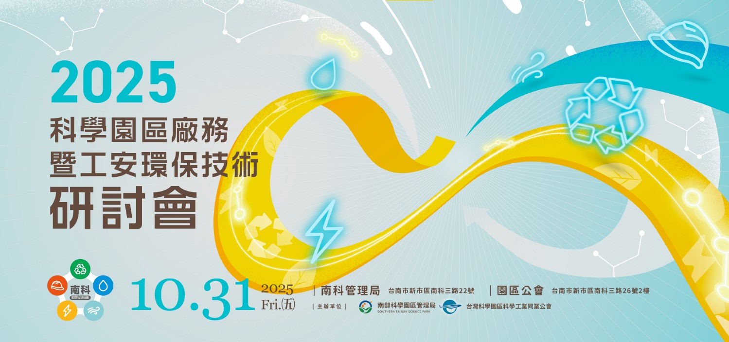 2025科學園區廠務暨工安環保技術研討會 首屏視覺