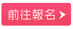 前往報名