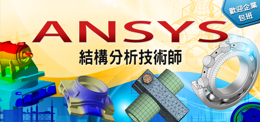 ANSYS結構分析技術師培訓班(另開新頁)