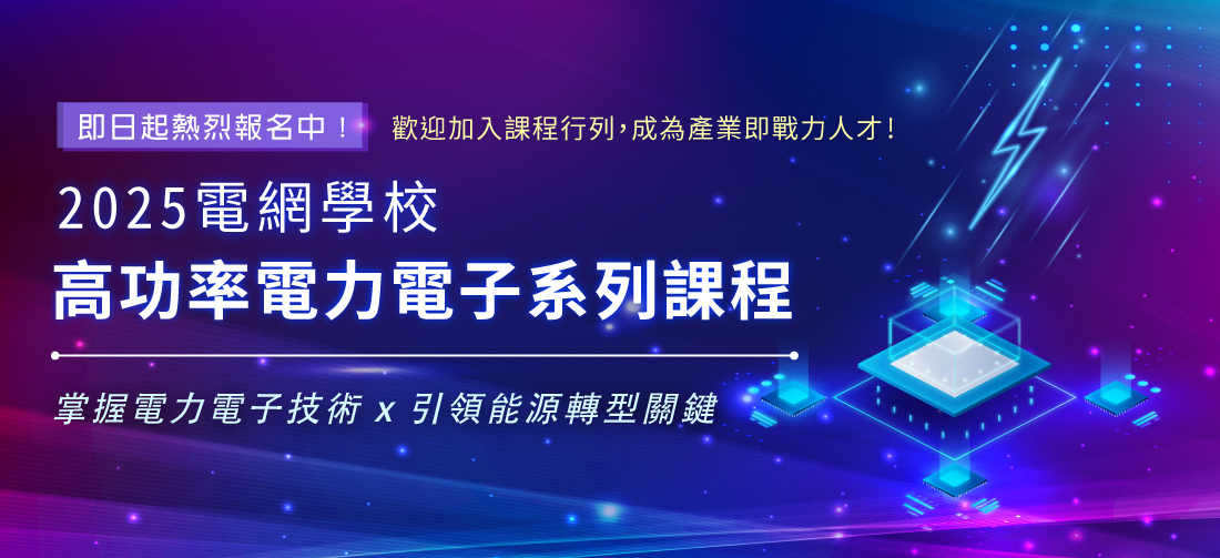 2025年高功率電力電子系列課程