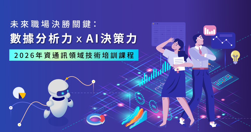 未來職場決勝關鍵：數據分析力x AI決策力