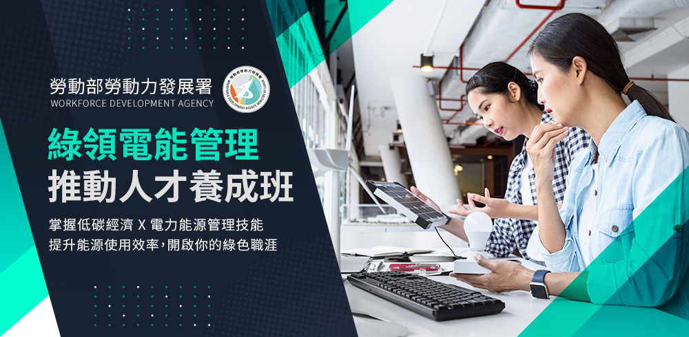 綠領電能管理推動人才養成班