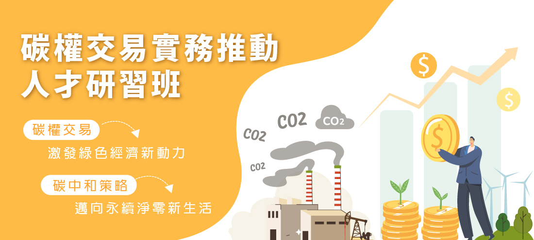 碳權交易實務推動人才研習班