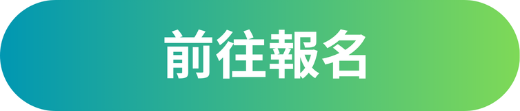 前往報名(另開新頁)