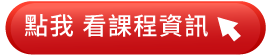 點我看課程資訊