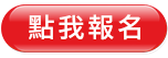報名連結(另開新頁)