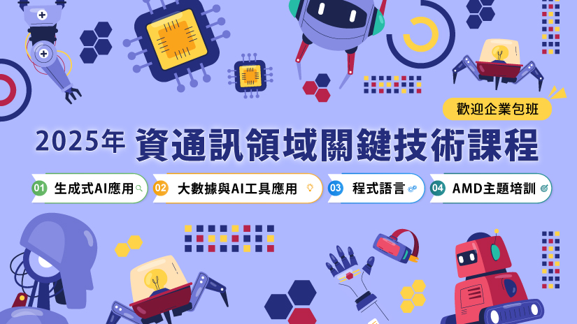 2025年資通訊領域關鍵技術課程