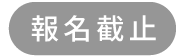 報名截止