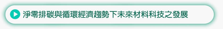 淨零排碳與循環經濟趨勢下未來材料科技之發展