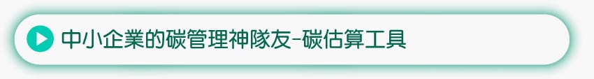 中小企業的碳管理神隊友-碳估算工具