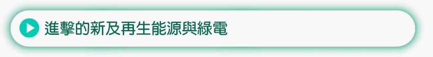 進擊的新及再生能源與綠電