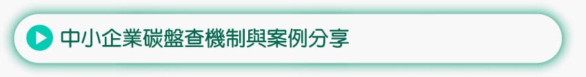 中小企業碳盤查機制與案例分享