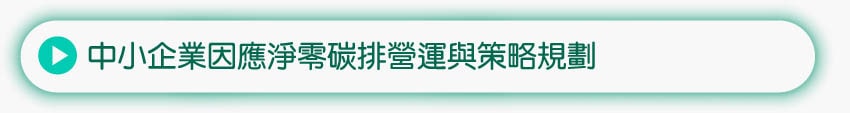 中小企業因應淨零碳排營運與策略規劃
