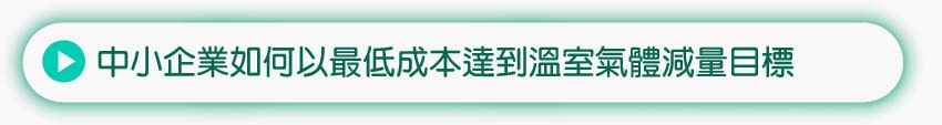 中小企業如何以最低成本達到溫室氣體減量目標